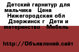 Детский гарнитур для мальчика › Цена ­ 7 000 - Нижегородская обл., Дзержинск г. Дети и материнство » Мебель   